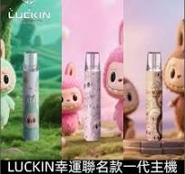 LUCKIN 幸運通用一代🌈✨主機 🍭